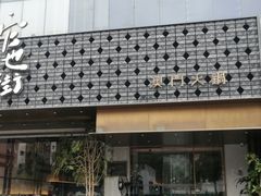 -官也街澳门火锅(新源里店)