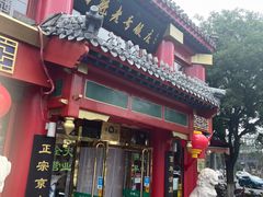 门面-白魁老号饭庄(交道口店)