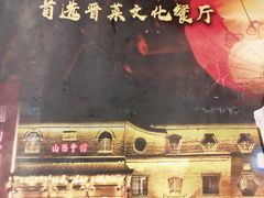 -山西会馆·晋菜·晋商宴·学堂记忆(许坦西街店)