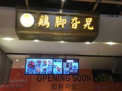 -鸡脚旮旯(苏州中心店)