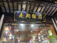 门面-南翔饭店