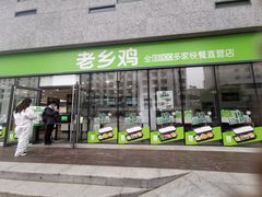 门面-老乡鸡(武汉中南梅苑小区地铁站店)