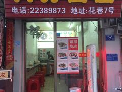 门面-阿芬卤面(花巷店)