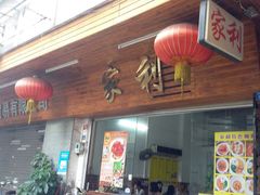 -家利美食店