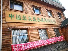 -北极村旅游风景区