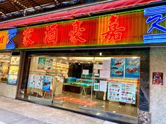 -嘉豪酒家(上环店)