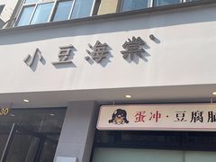 -小豆海棠(嘉兴路店)