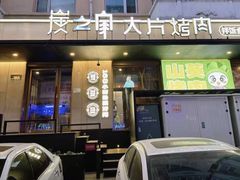 -炭之家齐齐哈尔大片烤肉·涮毛肚火锅·齐齐哈尔烤肉(中央大街店)