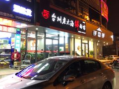-台州老六海鲜面馆(上南总店)