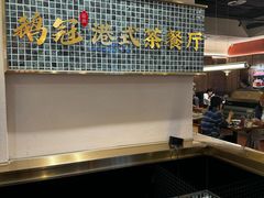 -鹅冠港式茶餐厅(来福士店)