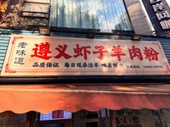 -老味道遵义虾子羊肉粉(兴关路店)