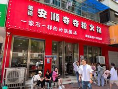 门面-笔记安顺夺夺粉火锅