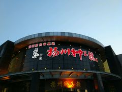 -扬州狮子楼·非遗淮扬菜(总店)