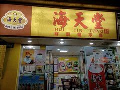门面-海天堂(玉带濠店)