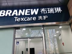 -布瑞琳洗衣(新城国际一期店)