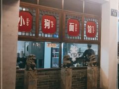 -小狗面馆(河东路店)