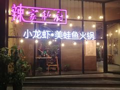 -辣家私厨火锅·龙虾(开发区店)