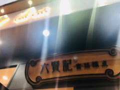 -六贤记(文三店)