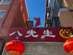 -八先生涮肉房(三里河店)