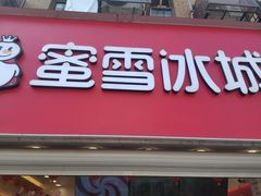 -蜜雪冰城(托乐嘉店)