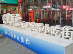 -大舞台文化旅游小吃街