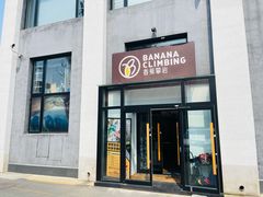 -香蕉攀岩(上地店)