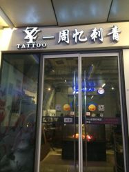 iphone_upload_pic-周忆刺青原创设计定制