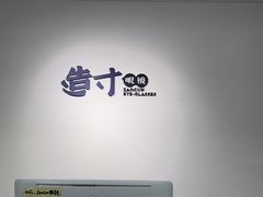 -造寸眼镜·蔡司官方授权店(东门店)