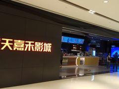 门面-橙天嘉禾影城(星荟中心店)