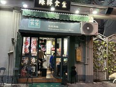 -绿柠食堂(北外滩店)