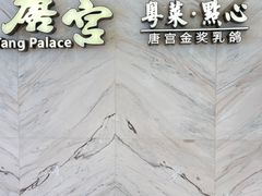 -唐宫·粤菜海鲜(万象城店)