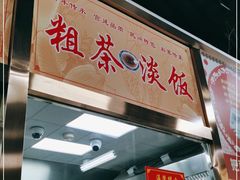 -粗茶淡饭(东关街店)