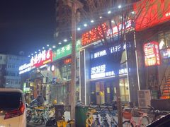 -三兴涮羊肉(荣安大街店)