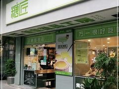门面-糖匠(垂虹路店)