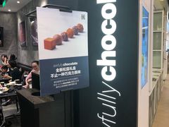 门面-Awfully Chocolate(嘉里城店)