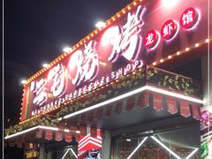 门面-三毛烧烤·南昌大排档(山姆店)