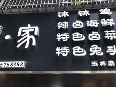 -谭家·钵钵鸡·蹄花·兔头(玉林南路店)