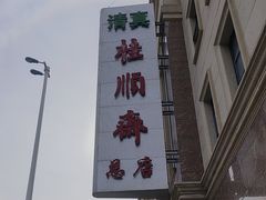 -芦庄子桂顺斋(和平路总店)