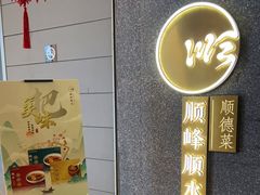-顺峰顺水顺德菜(龙华店)