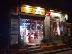 门面-饵块食光·云南有机手作饵块