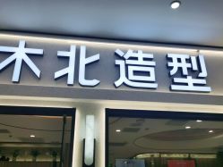 -木北护肤造型