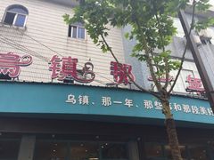 -乌镇那一年小院主题餐厅(甘泉西路店)