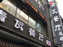 -青瓦餐厅·生鱼片·韩园烤肉(西塔店)