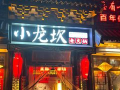 -小龙坎火锅(香港中路店)