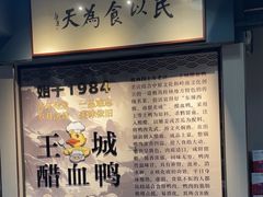 -王城醋血鸭老店