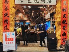 门面-今邕烧烤(西大店)