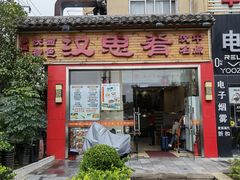 门面-汉思肴 热面皮(虬江路店)