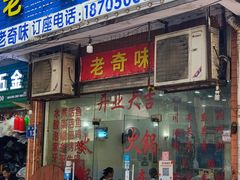 -老奇味(后田街店)