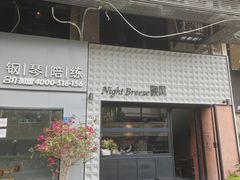 -Night Breeze晚风·融合创意菜