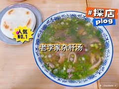 羊杂汤-老李家杂肝汤(回民街店)